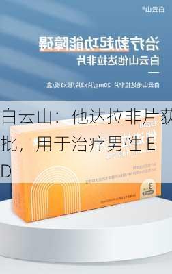 白云山：他达拉非片获批，用于治疗男性 ED