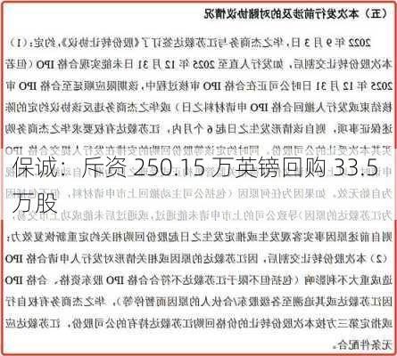 保诚：斥资 250.15 万英镑回购 33.5 万股