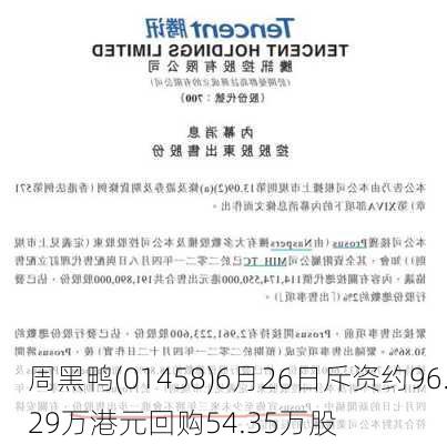 周黑鸭(01458)6月26日斥资约96.29万港元回购54.35万股