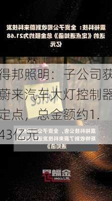 得邦照明：子公司获蔚来汽车大灯控制器定点，总金额约1.43亿元