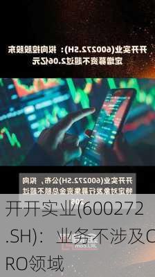 开开实业(600272.SH)：业务不涉及CRO领域