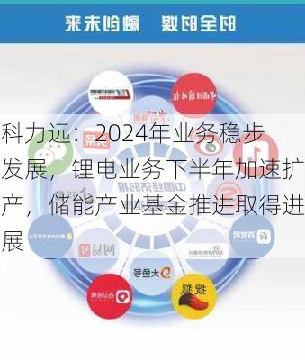 科力远：2024年业务稳步发展，锂电业务下半年加速扩产，储能产业基金推进取得进展