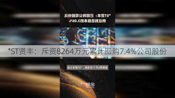 *ST贤丰：斥资8264万元累计回购7.4%公司股份