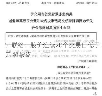 ST联络：股价连续20个交易日低于1元 将被终止上市