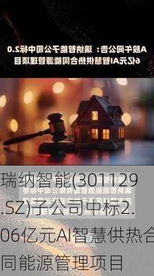 瑞纳智能(301129.SZ)子公司中标2.06亿元AI智慧供热合同能源管理项目