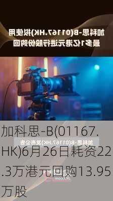 加科思-B(01167.HK)6月26日耗资22.3万港元回购13.95万股