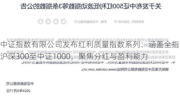 中证指数有限公司发布红利质量指数系列：涵盖全指、沪深300至中证1000，聚焦分红与盈利能力