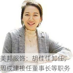 美邦服饰：胡佳佳卸任，周成建接任董事长等职务