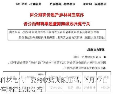 科林电气：要约收购期限届满，6月27日停牌待结果公布