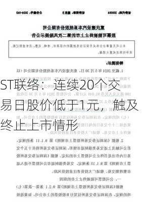 ST联络：连续20个交易日股价低于1元，触及终止上市情形