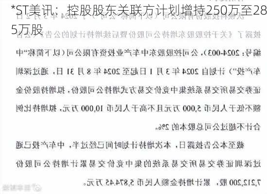 *ST美讯：控股股东关联方计划增持250万至285万股