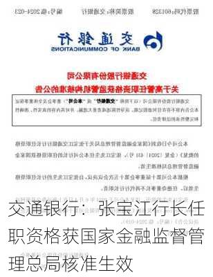 交通银行：张宝江行长任职资格获国家金融监督管理总局核准生效