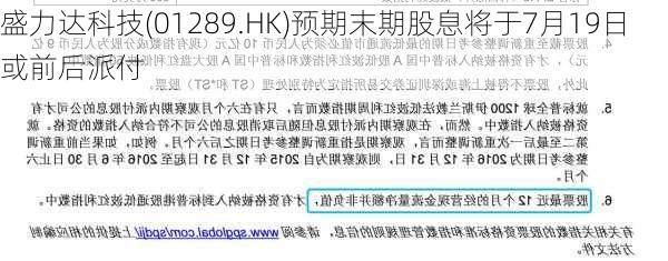 盛力达科技(01289.HK)预期末期股息将于7月19日或前后派付