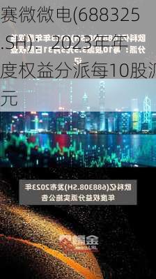 赛微微电(688325.SH)：2023年年度权益分派每10股派2元