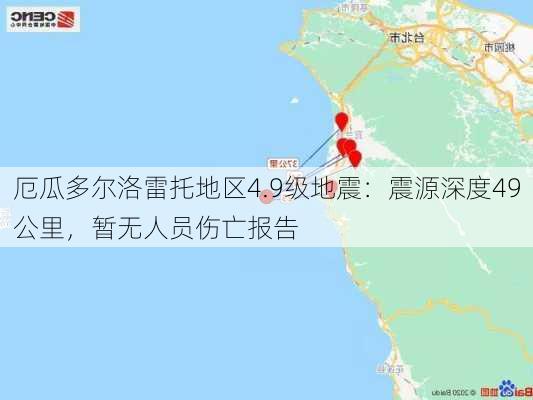 厄瓜多尔洛雷托地区4.9级地震：震源深度49公里，暂无人员伤亡报告