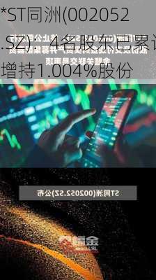 *ST同洲(002052.SZ)：4名股东已累计增持1.004%股份