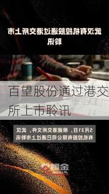 百望股份通过港交所上市聆讯