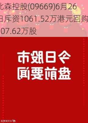 北森控股(09669)6月26日斥资1061.52万港元回购207.62万股