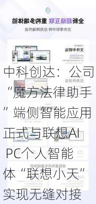 中科创达：公司“魔方法律助手”端侧智能应用正式与联想AI PC个人智能体“联想小天”实现无缝对接