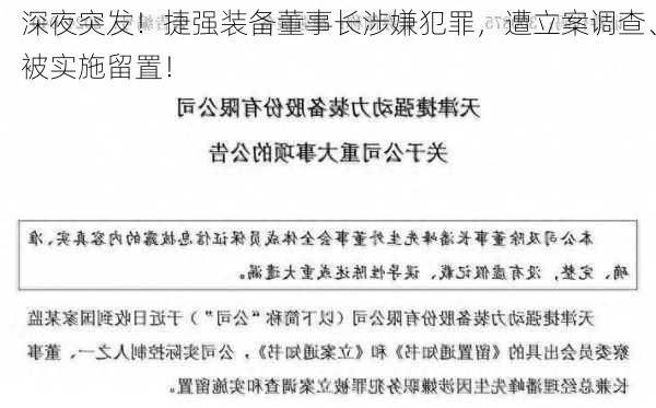 深夜突发！捷强装备董事长涉嫌犯罪，遭立案调查、被实施留置！