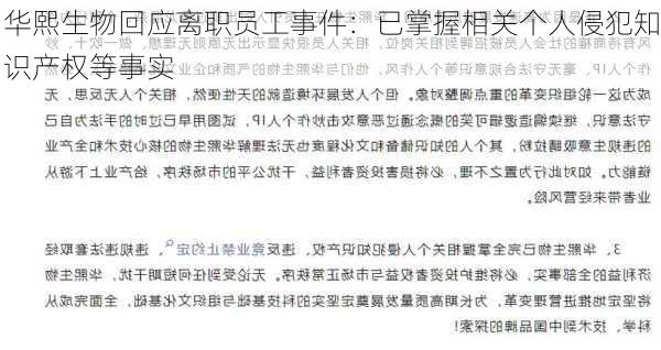 华熙生物回应离职员工事件：已掌握相关个人侵犯知识产权等事实