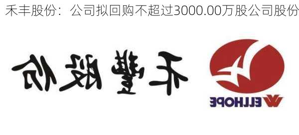 禾丰股份：公司拟回购不超过3000.00万股公司股份