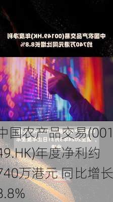 中国农产品交易(00149.HK)年度净利约740万港元 同比增长8.8%