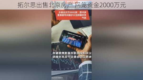 拓尔思出售北京房产 回笼资金2000万元