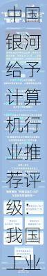 中国银河给予计算机行业推荐评级：我国工业互联网发展已进入规模化新阶段