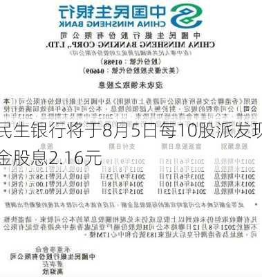 民生银行将于8月5日每10股派发现金股息2.16元