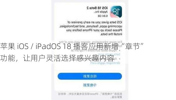 苹果 iOS / iPadOS 18 播客应用新增“章节”功能，让用户灵活选择感兴趣内容