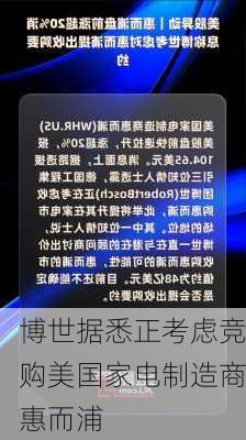 博世据悉正考虑竞购美国家电制造商惠而浦