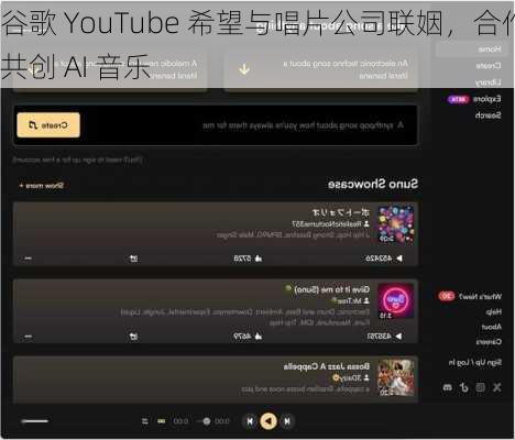 谷歌 YouTube 希望与唱片公司联姻，合作共创 AI 音乐