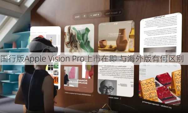 国行版Apple Vision Pro上市在即 与海外版有何区别