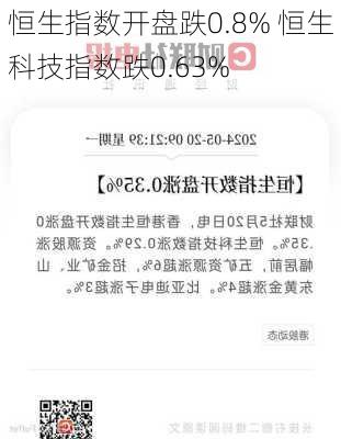 恒生指数开盘跌0.8% 恒生科技指数跌0.63%