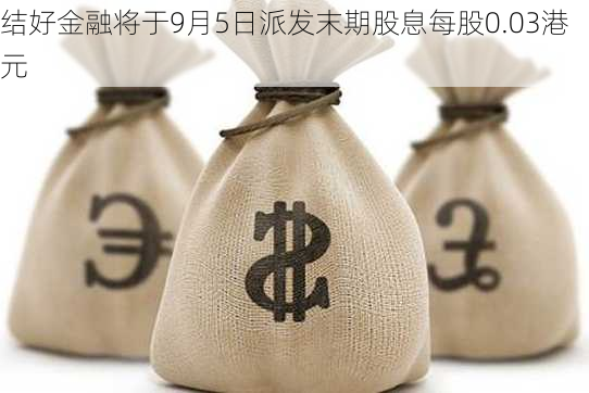 结好金融将于9月5日派发末期股息每股0.03港元