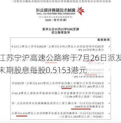 江苏宁沪高速公路将于7月26日派发末期股息每股0.5153港元