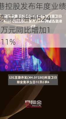 汉港控股发布年度业绩 股东应占溢利5245.3万元同比增加182.11%