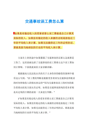 处理交通事故时误工费是否包含在内？