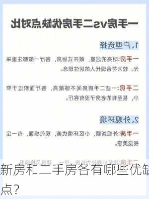 新房和二手房各有哪些优缺点？