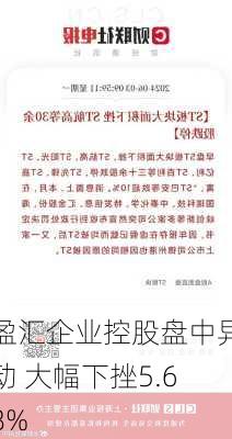 盈汇企业控股盘中异动 大幅下挫5.68%
