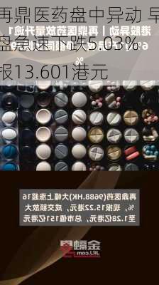 再鼎医药盘中异动 早盘急速下跌5.03%报13.601港元