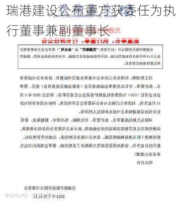 瑞港建设公布董方获委任为执行董事兼副董事长