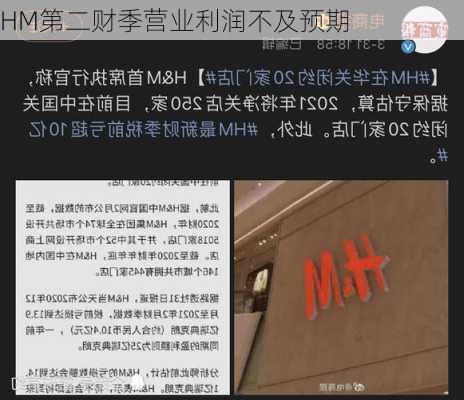 HM第二财季营业利润不及预期