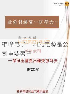 维峰电子：阳光电源是公司重要客户