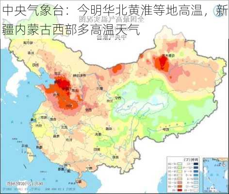 中央气象台：今明华北黄淮等地高温，新疆内蒙古西部多高温天气