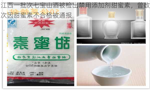 江西一批次七宝山酒被检出禁用添加剂甜蜜素，曾数次因甜蜜素不合格被通报