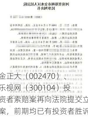 金正大（002470）、乐视网（300104）投资者索赔案再向法院提交立案，前期均已有投资者胜诉