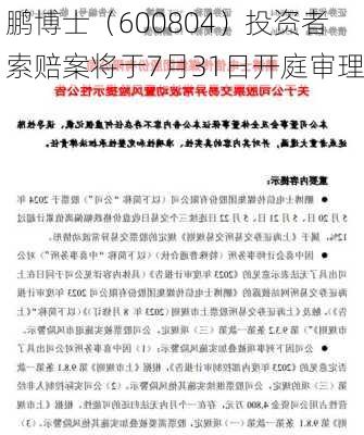 鹏博士（600804）投资者索赔案将于7月31日开庭审理