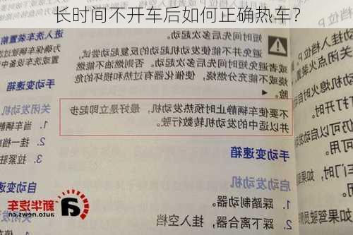 长时间不开车后如何正确热车？